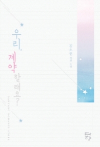 우리 계약 할래요?